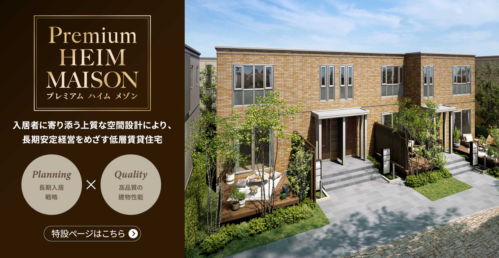 プレミアムハイムメゾン[Premium HEIM MAISON]：入居者に寄り添う上質な空間設計により、⻑期安定経営をめざす低層賃貸住宅