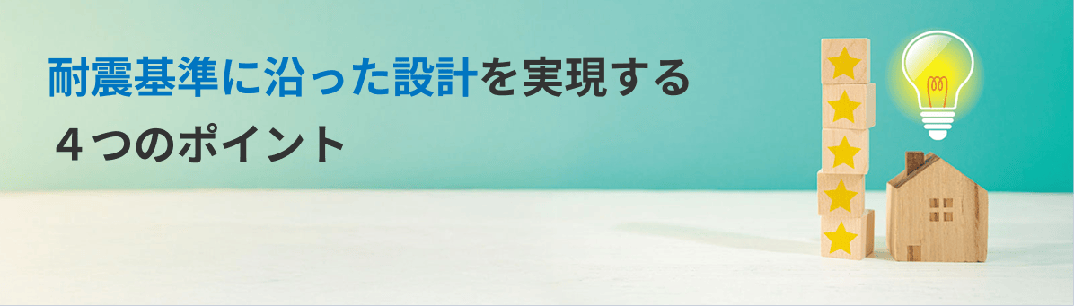 耐震等級の種類_イメージ