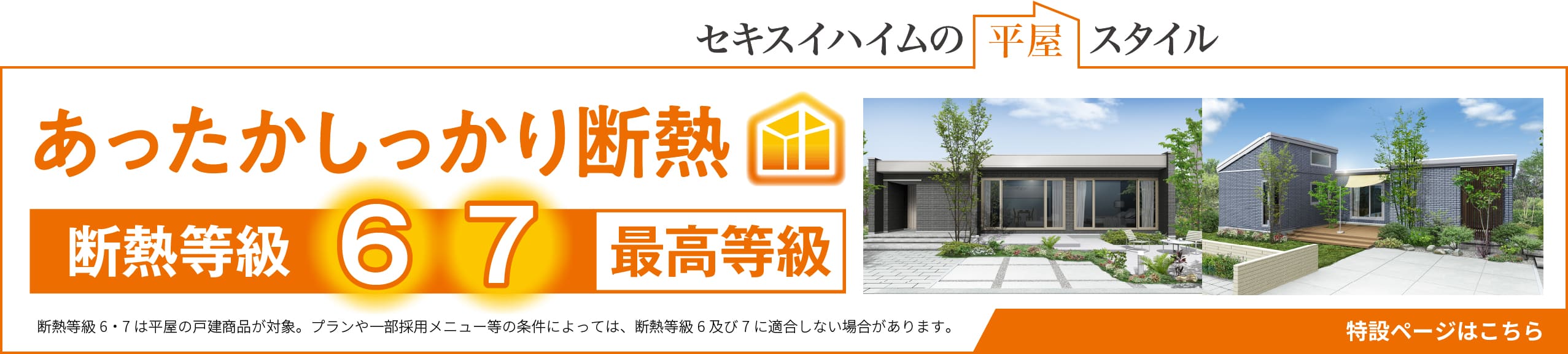 あったかしっかり断熱 断熱等級6、7 最高等級 特設ページはこちら
