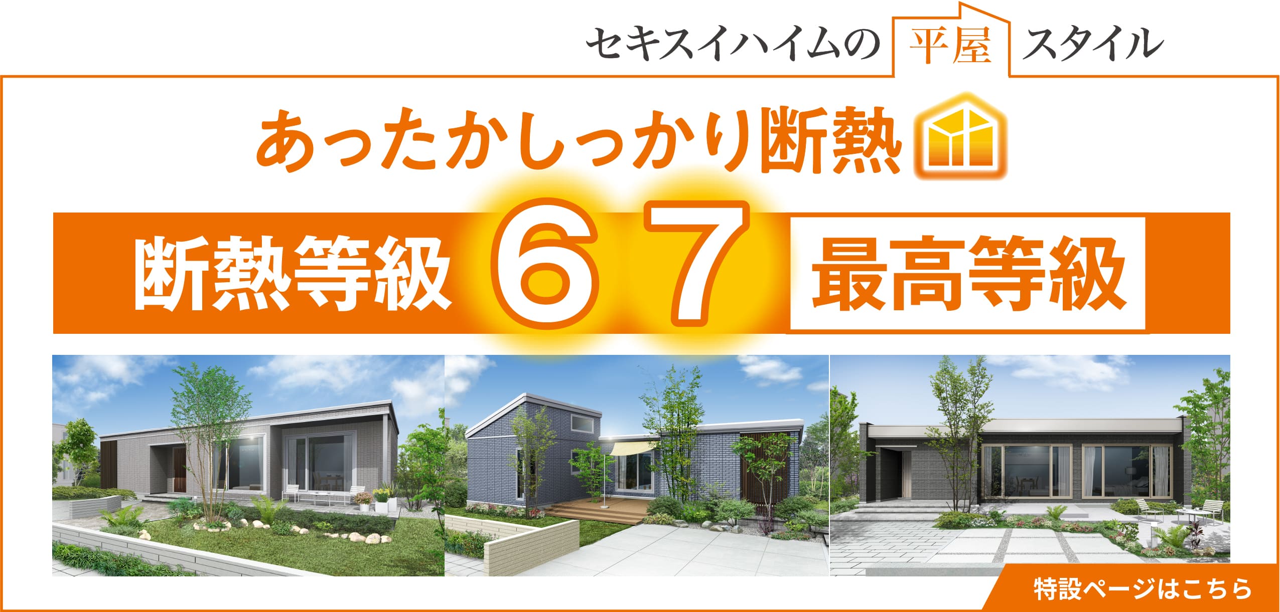 あったかしっかり断熱 断熱等級6、7 最高等級 特設ページはこちら(スマホ版)
