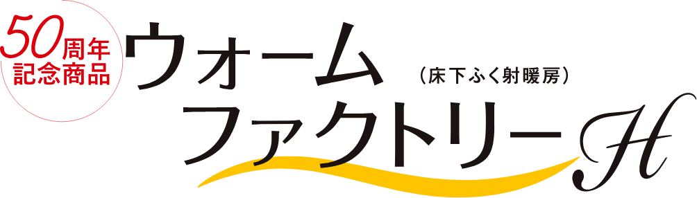 50周年記念商品ウォームファクトリーHh＜床下ふく射暖房＞