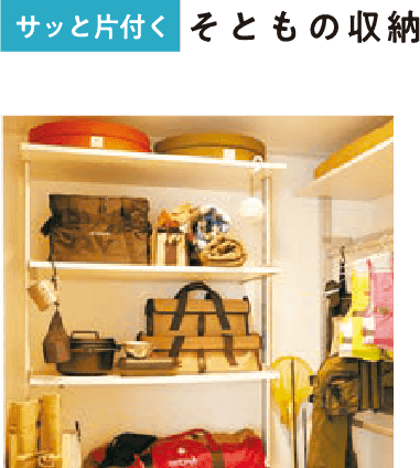 さっと片付くそともの収納