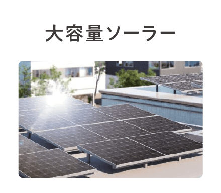 大容量ソーラー