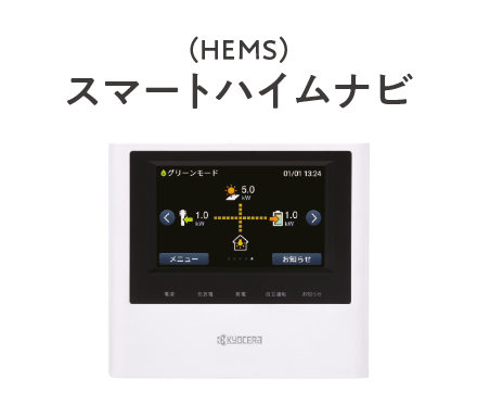 スマートハイムナビ
