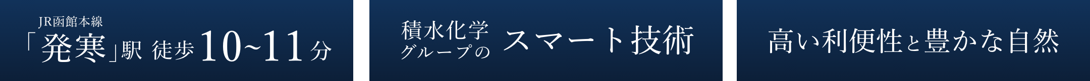 スマートハイムシティ発寒8条14丁目_訴求ポイント