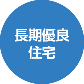 長期優良住宅