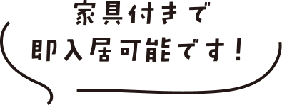 家具付きで即入居可能です！