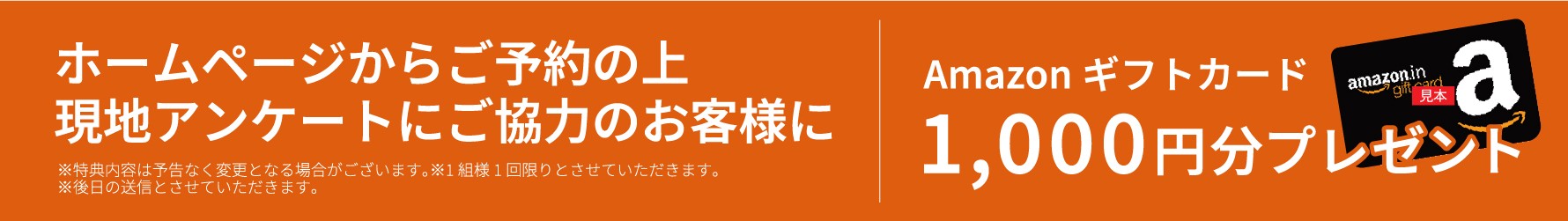 今ならホームページからご予約の上現地アンケートにご協力のお客様にJCBプレモデジタル1,000円分プレゼント!