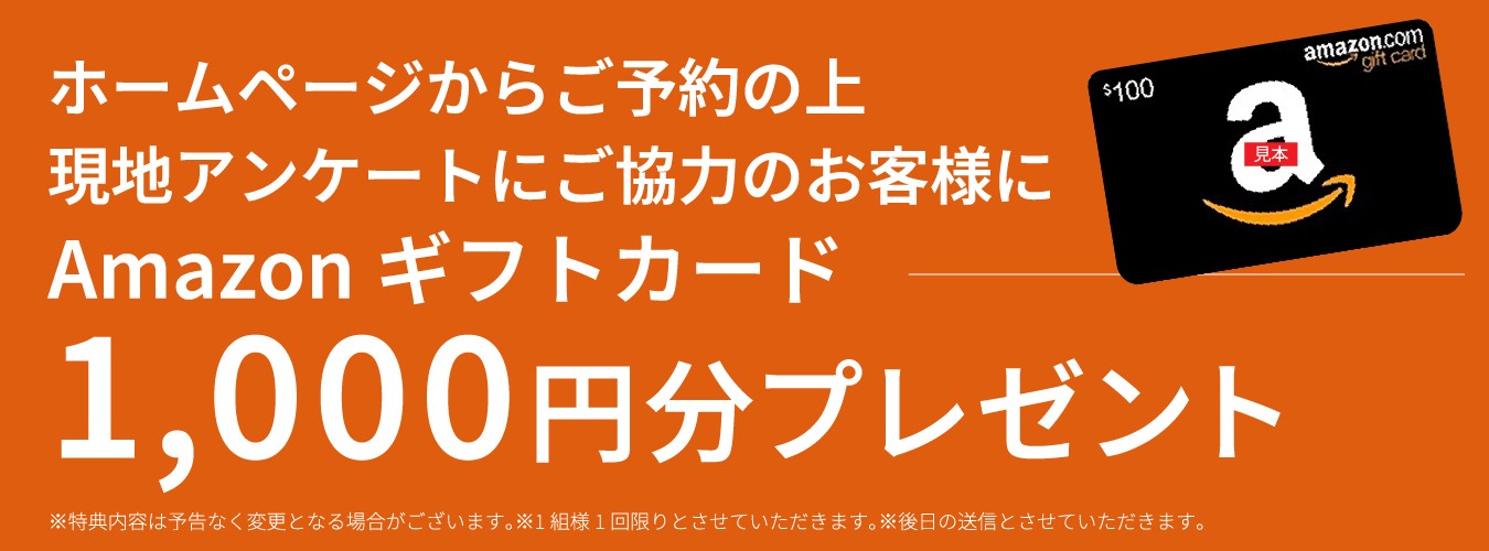 今ならホームページからご予約の上現地アンケートにご協力のお客様にJCBプレモデジタル1,000円分プレゼント!