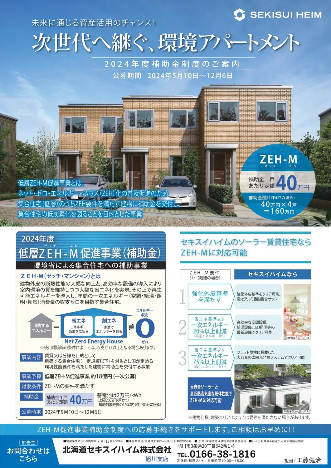 【旭川】低層ZEH-M促進事業　補助金のご案内！