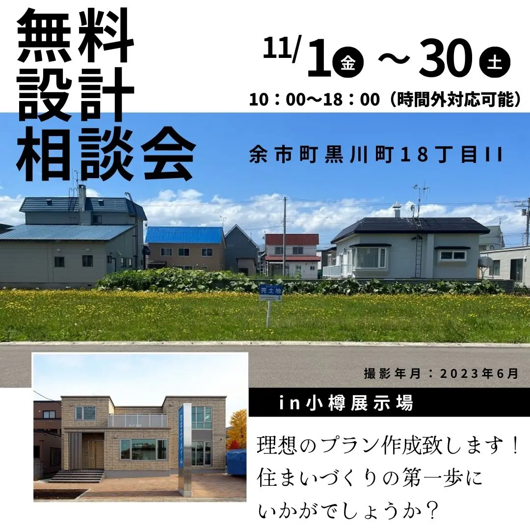 11/1(金）～11/30（土)【小樽エリア】余市町黒川町18丁目Ⅱ分譲地～無料設計相談会開催～