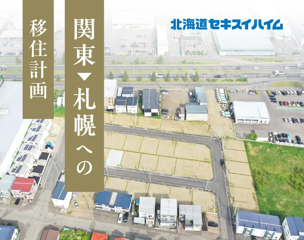 【移住を応援！】住みよい発寒エリアで移住ライフはいかがでしょうか？