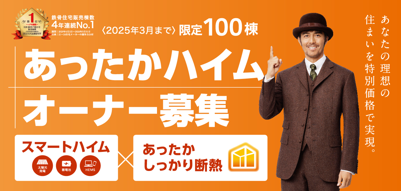 【限定100棟】あったかハイムオーナー募集【2025年3月まで】