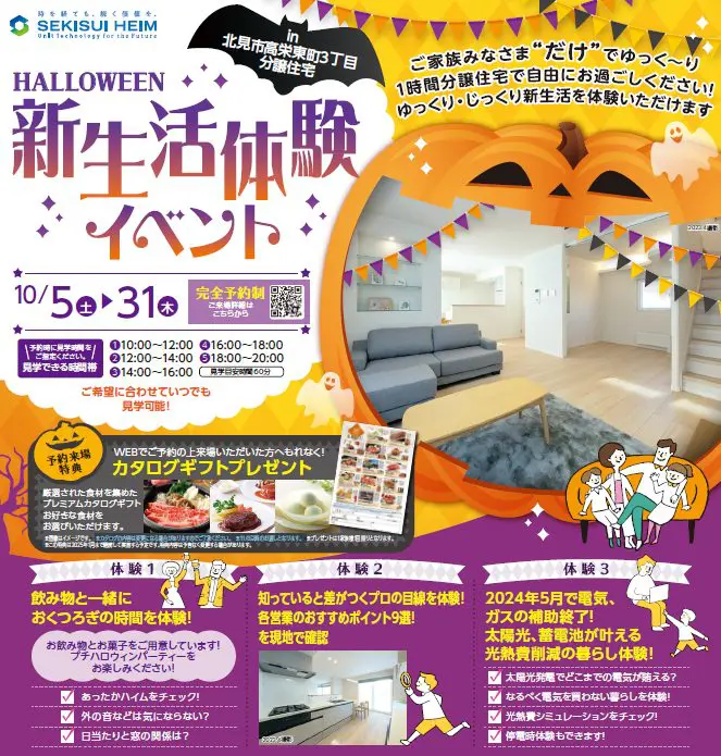 10/5(土)～10/31(木)まで【北見市】HALLOWEEN新生活体験in高栄東町３丁目分譲住宅※完全予約制