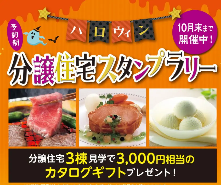 10/5～31(土～木)【北見エリア】ハロウィン分譲住宅スタンプラリー