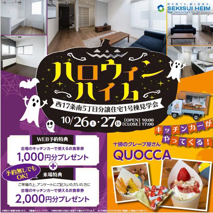 10/26(土)・27(日)【帯広】ハロウィンハイム！西17条南5丁目分譲住宅1号棟見学会