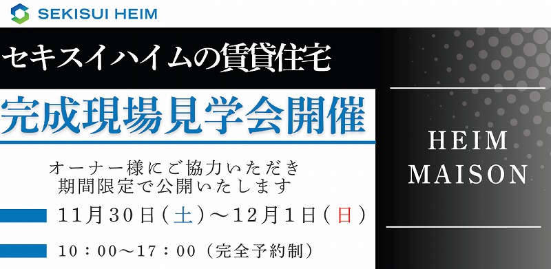 【函館】11/30,12/1（土・日）セキスイハイムの賃貸住宅～完成現場見学会～