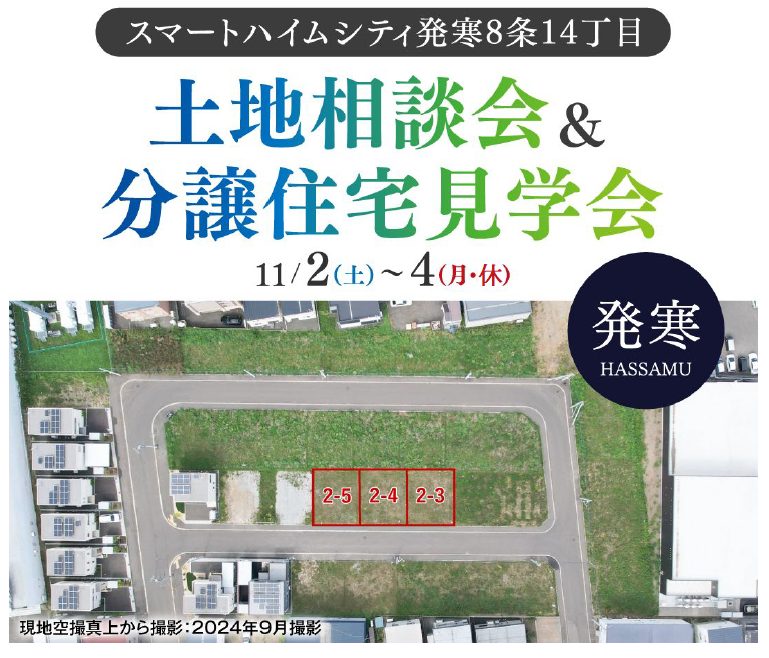 11/2,3,4(土・日・月休)【札幌市西区】スマートハイムシティ発寒8条14丁目土地相談会・分譲住宅見学会