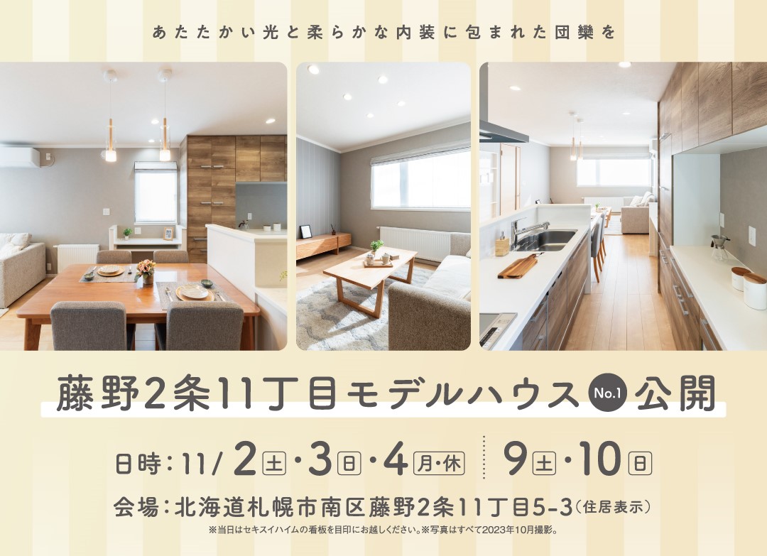 11/2～4(土～月･休)、11/9・10(土・日) 【札幌市南区】藤野2条11丁目モデルハウス公開！