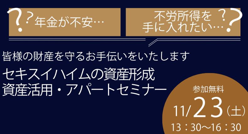 11/23(土)【帯広】資産活用・アパートセミナー【完全予約制/先着30組様限定】