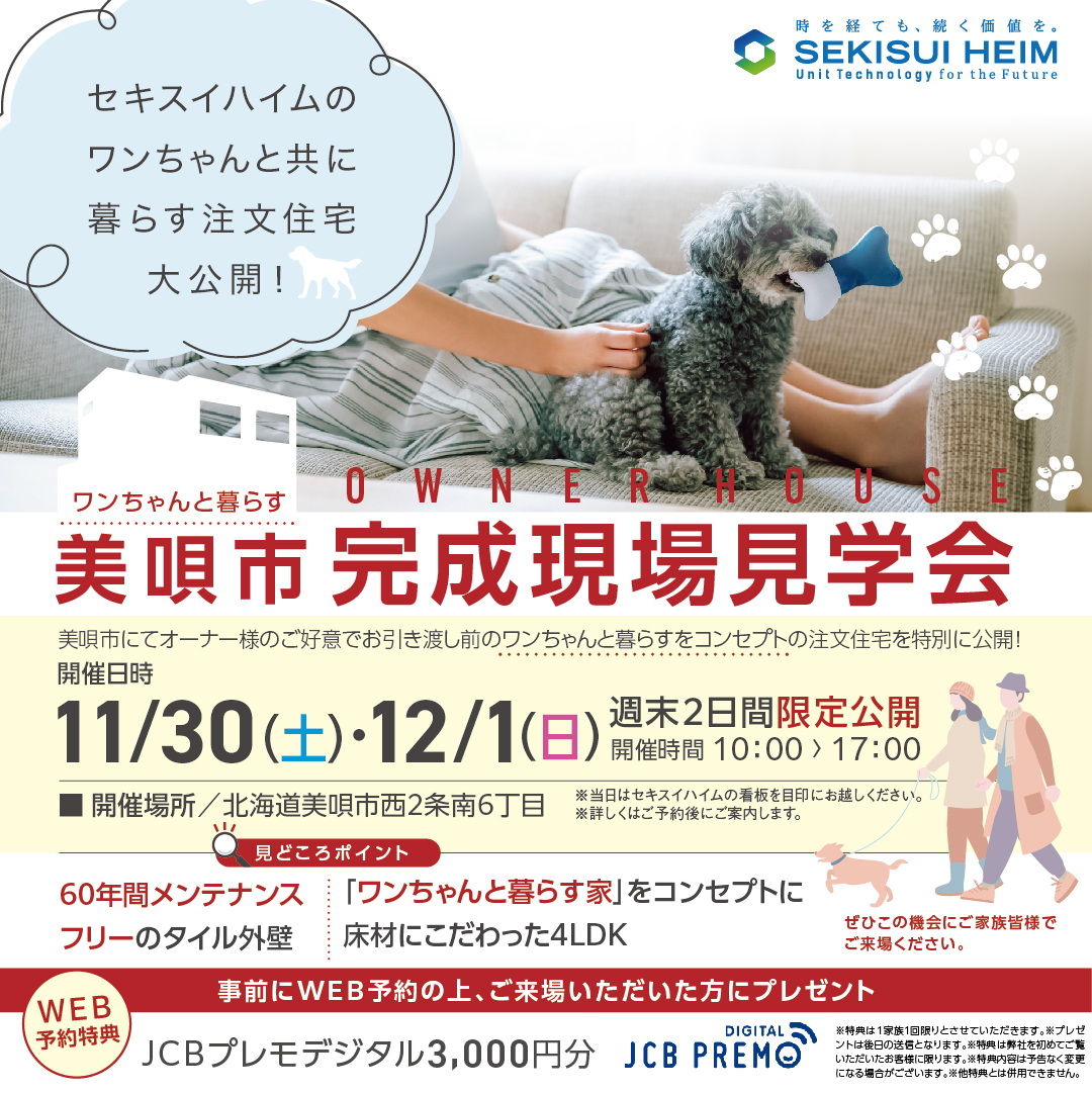 11/30・12/1（土・日）【美唄市】美唄市西2条オーナーハウス公開！～ワンちゃんと一緒に暮らす家～