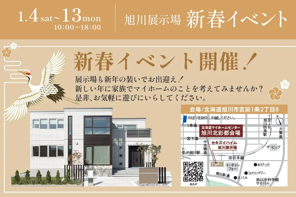 1/4(土)～13(月･祝)【旭川】旭川展示場　新春イベント