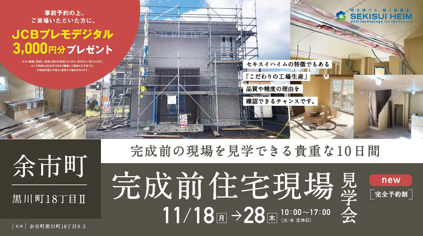 【余市町】完成前住宅現場見学会［完全予約制］