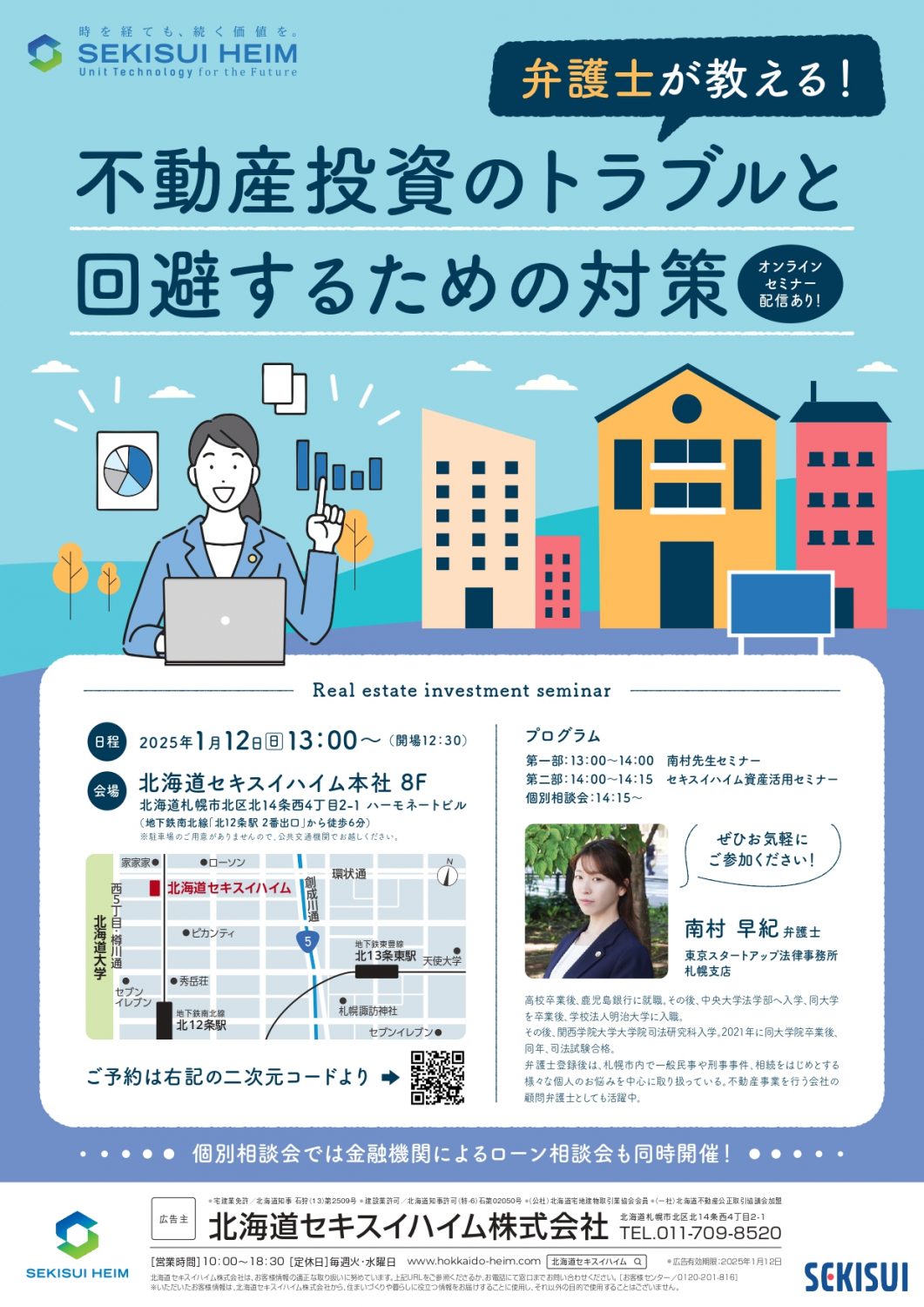 1/12(日）【札幌市北区】弁護士が教える！「不動産投資トラブルと回避するための対策」【要予約制】オンライン視聴あり