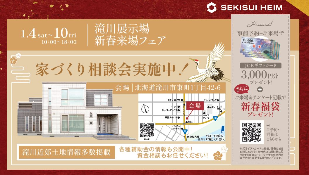 1/4(土)～10(金)【滝川】滝川展示場　新春来場フェア