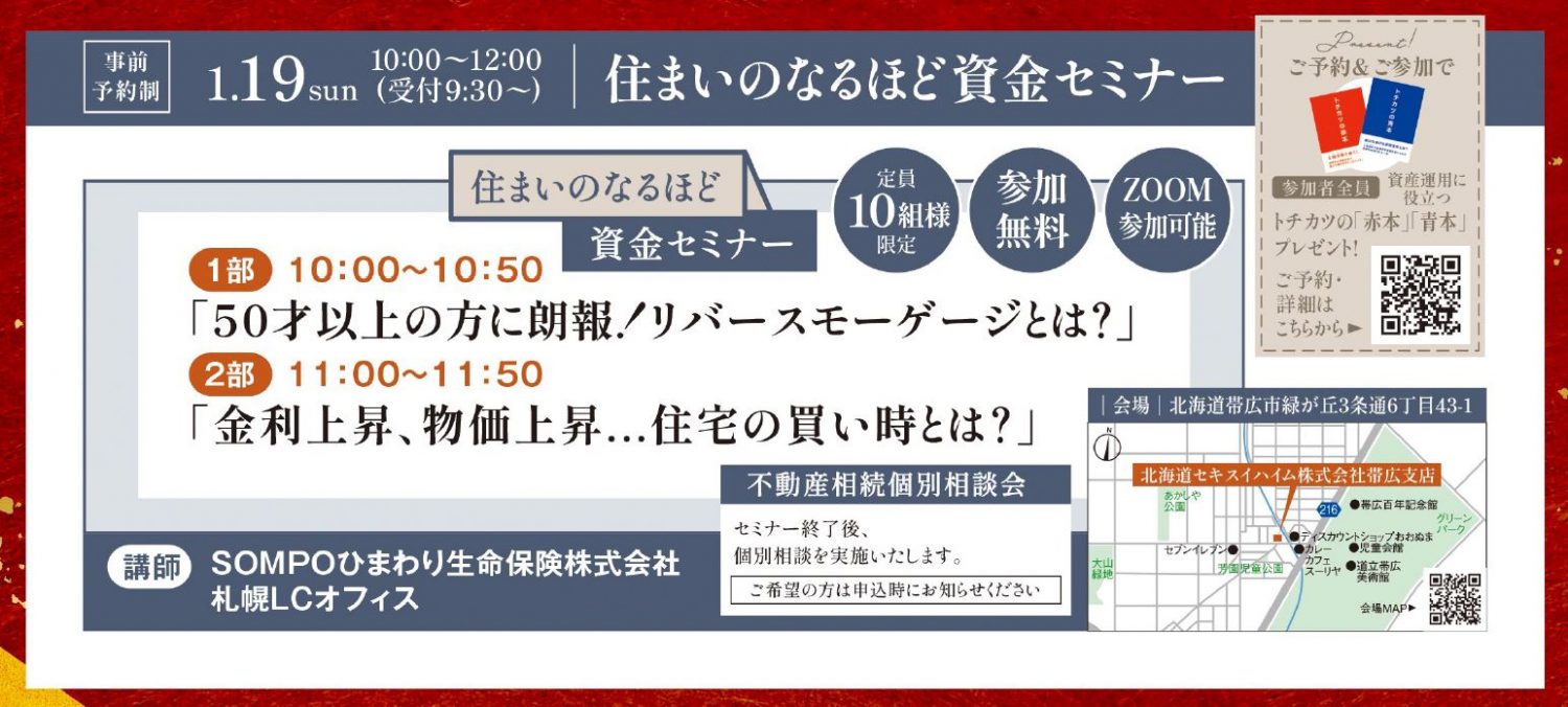 1/19(日)【帯広】住まいのなるほど資金セミナー