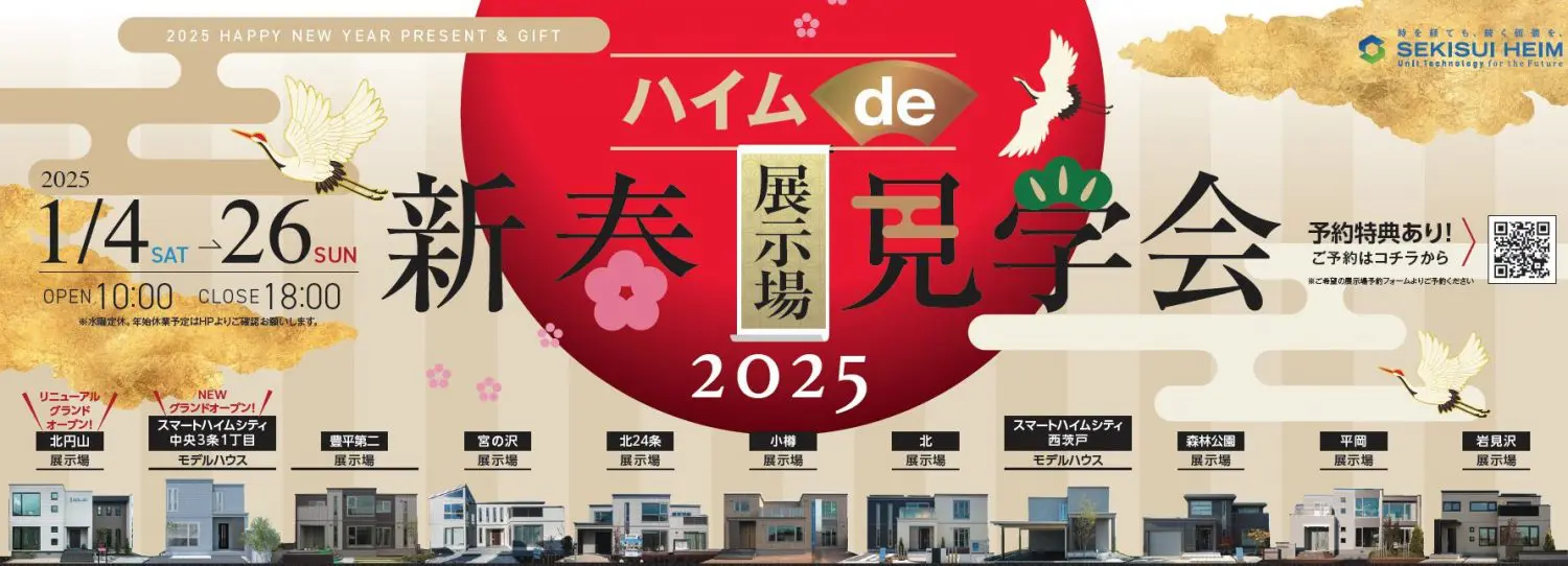 1/4（土）～26（日）【札幌近郊】2025ハイムde新春見学会