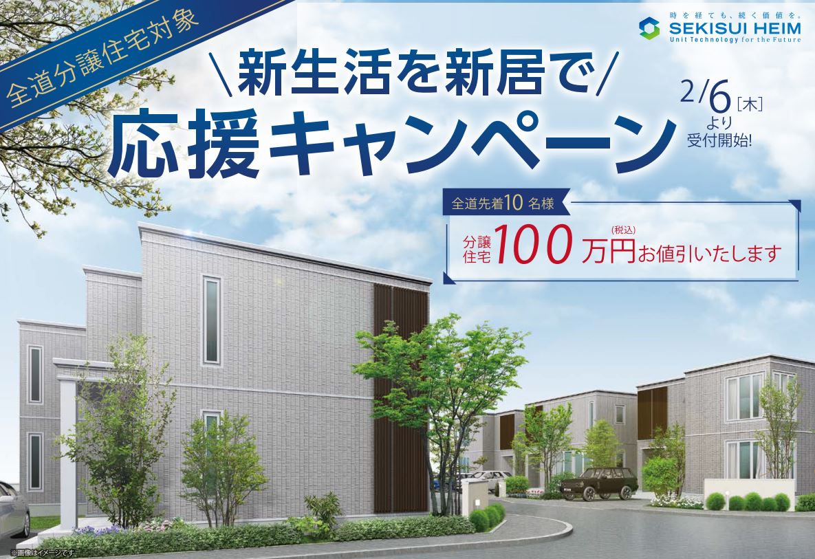 【全道先着10名様】分譲住宅100万円(税込)お値引きします【新生活を新居で応援キャンペーン】