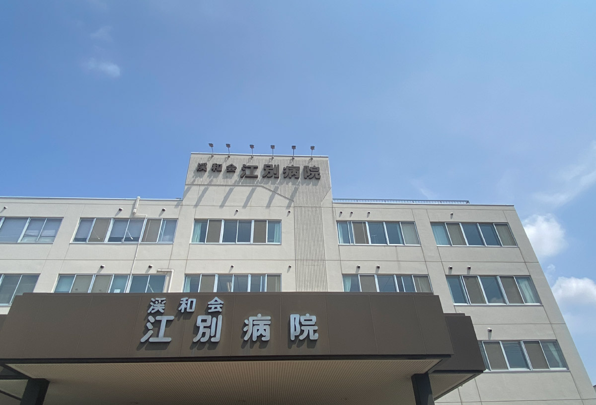 江別病院