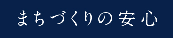 まちづくりの安心