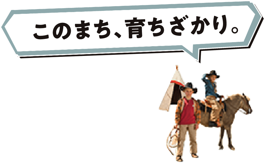 このまち、育ちざかり。