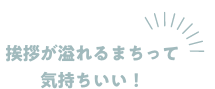 挨拶が溢れるまちって気持ちいい！