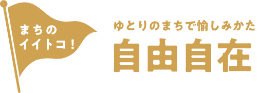 ゆとりのまちで愉しみかた自由自在