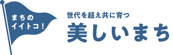 世代を超え共に育つ美しいまち