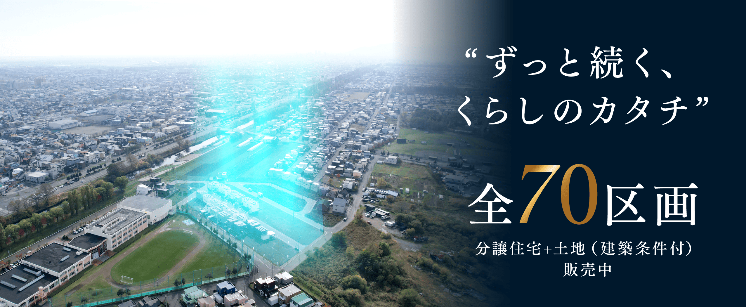 スマートハイムシティ西茨戸_メインビジュアル