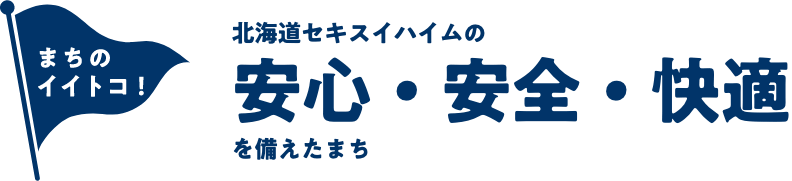 北海道セキスイハイムの安心・安全・快適を備えたまち