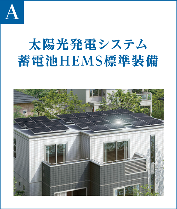 太陽光発電システム 蓄電池HEMS標準装備