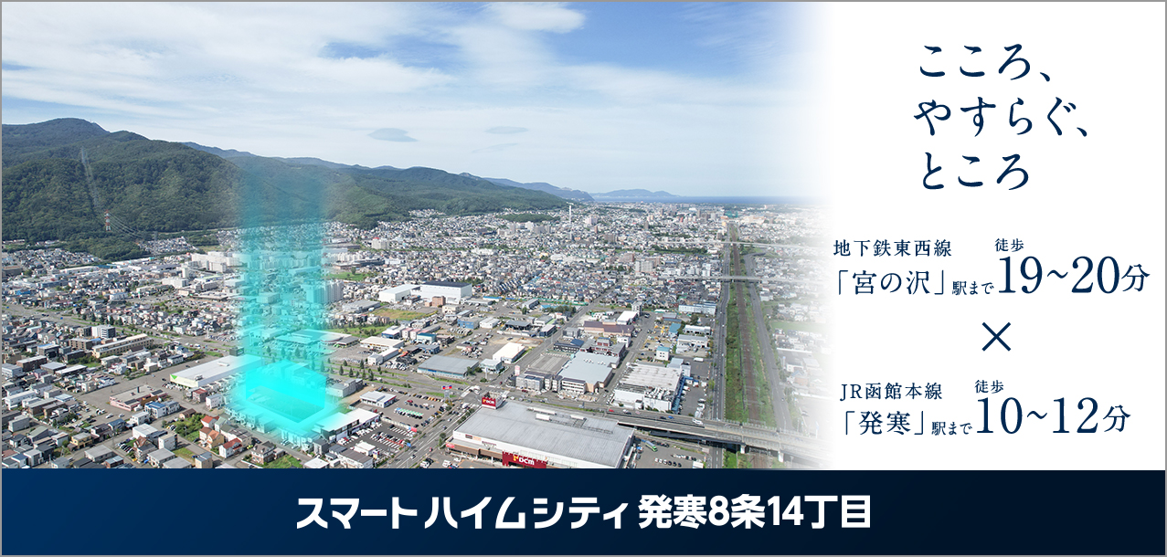 スマートハイムシティ発寒8条14丁目