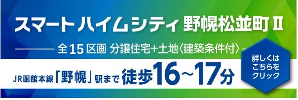 スマートハイムシティ野幌松並町Ⅱ