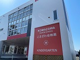 駒沢幼稚園