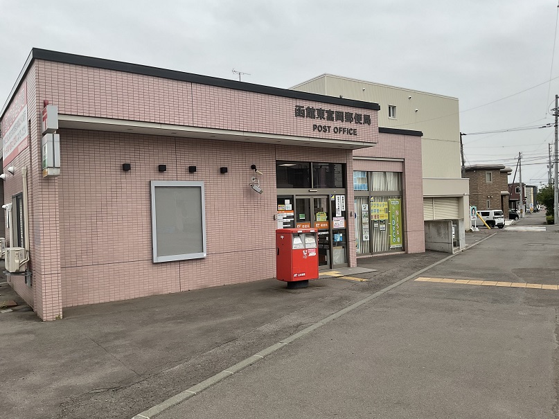 函館東富岡郵便局