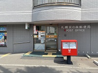 札幌宮の森郵便局