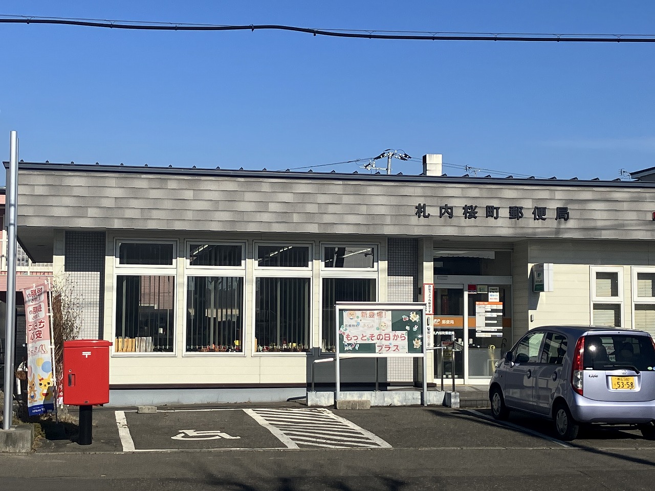札内桜町郵便局