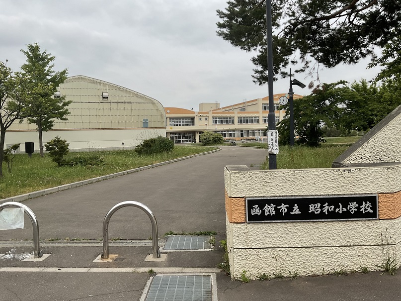 昭和小学校