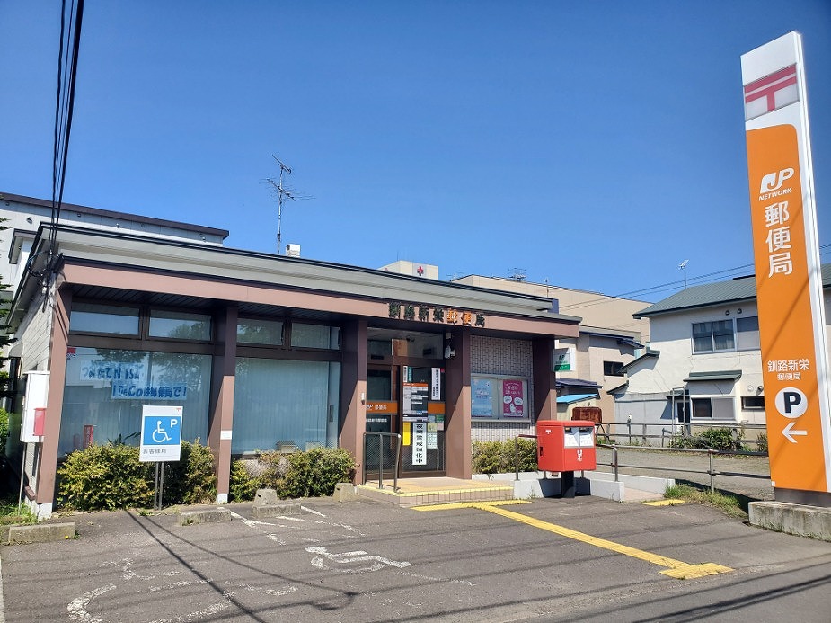 釧路新栄郵便局