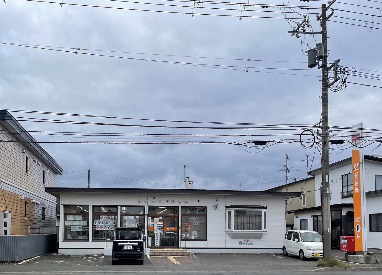 釧路愛国西郵便局
